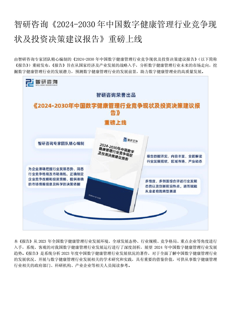2024年中國數字健康管理行業市場全景調查與投資策略研究分析
